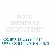 Патч-корд PREMIER 5-970 литой (molded), UTP, кат.5E, 2м, 4 пары, алюминий омедненный, многожильный, серый
