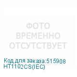 HT1102CS(IEC)