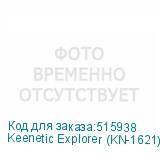Keenetic Explorer (KN-1621)