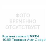 10.95 Планшет Acer Gadget E10 ETPad 8/128 GB 685 Wi-Fi, 1920 x 1200, Android 14, черный (ACER)