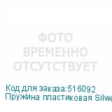 Пружина пластиковая Silwerhof Daily, 32мм, 241 - 280 листов, A4, 50, белый (SILWERHOF)