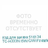 TC-H333N I5W/C/WIFI/4MM/V4.2