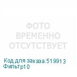 Фильтр10