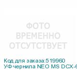 УФ чернила NEO MS DCX-610, Black, 0,75л, , шт