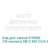 УФ чернила NEO MS DCX-610, Magenta, 0,75л, , шт