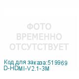 D-HDMI-V2.1-3M