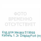 Кабель 1.2v DisplayPort (m) DisplayPort (m) 3м черный NONAME