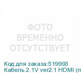 Кабель 2.1V ver2.1 HDMI (m) HDMI (m) 5м черный NONAME