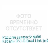 Кабель DVI-D Dual Link (m) DVI-D Dual Link (m) 5м феррит.кольца черный NONAME