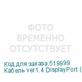 Кабель ver1.4 DisplayPort (m) DisplayPort (m) 10м черный NONAME