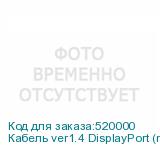 Кабель ver1.4 DisplayPort (m) DisplayPort (m) 5м черный NONAME
