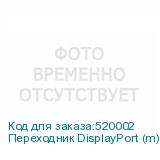 Переходник DisplayPort (m) DVI (f) белый NONAME