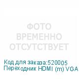 Переходник HDMI (m) VGA (f) 0.1м белый NONAME