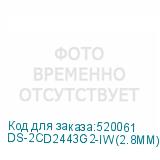 DS-2CD2443G2-IW(2.8MM)(W)