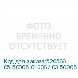 05-50008-01006 / 03-50008-16006