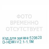 D-HDMI-V2.1-1.5M