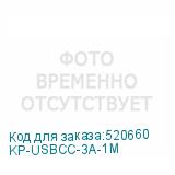 KP-USBCC-3A-1M
