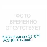 ЭКСПЕРТ-II-2000