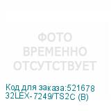 32LEX-7249/TS2C (B)