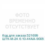 ШТК-М-24.6.10-44АА-9005