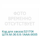ШТК-М-36.6.8-1ААА-9005