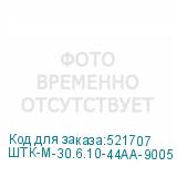 ШТК-М-30.6.10-44АА-9005