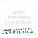 ШТК-М-48.8.8-1ААА-9005
