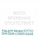 DHI-DDR-C500S16G48