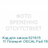 11 Планшет OSCAL Pad 18 12/256 GB T616 4G, 1920 x 1200, Android 13, с чехлом и стилусом, голубой