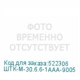 ШТК-М-30.6.6-1ААА-9005
