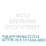 ШТК-М-30.6.10-1ААА-9005
