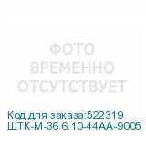ШТК-М-36.6.10-44АА-9005