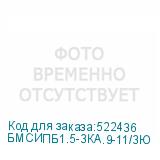 БМСИПБ1.5-3КА.9-11/3Ю