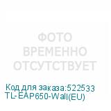 TL-EAP650-Wall(EU)