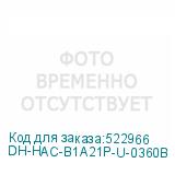 DH-HAC-B1A21P-U-0360B