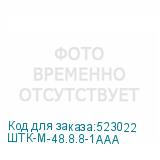 ШТК-М-48.8.8-1ААА