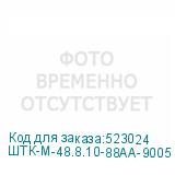 ШТК-М-48.8.10-88АА-9005