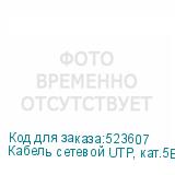 Кабель сетевой UTP, кат.5E, 100м, 4 пары, 24AWG, 0.5мм, алюминий омедненный, одножильный, серый (NONAME)