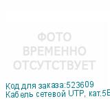 Кабель сетевой UTP, кат.5E, 305м, 4 пары, 0.45мм, алюминий омедненный, одножильный, желтый (NONAME)