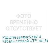 Кабель сетевой UTP, кат.5E, 305м, 4 пары, 26AWG, 0.4мм, 0.40мм, алюминий омедненный, одножильный, серый (NONAME)