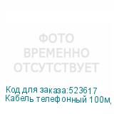 Кабель телефонный 100м, 2 пары, многожильный, 1 шт (NONAME)