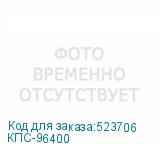 КПС-96400