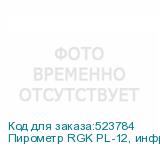 Пирометр RGK PL-12, инфракрасный