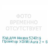 Проектор XGIMI Aura 2 + Screen, бежевый