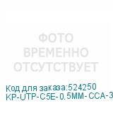 KP-UTP-C5E-0.5MM-CCA-305M