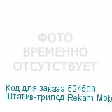 Штатив-трипод Rekam Mobipod E-100, черный (REKAM)