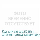 Штатив-трипод Rekam Mobipod E-110, черный (REKAM)