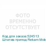 Штатив-трипод Rekam Mobipod E-150, черный (REKAM)