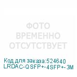 LRDAC-QSFP+-4SFP+-3M