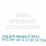 PVC-AP 3x1.0 C13C14 2.8m